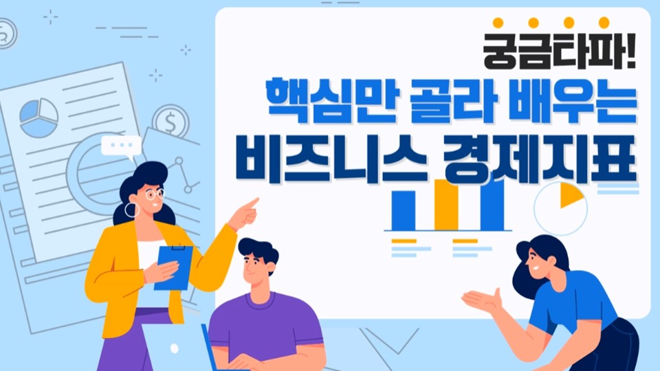 궁금타파! 핵심만 골라 배우는 비즈니스 경제지표